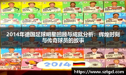 2014年德国足球明星回顾与成就分析:辉煌时刻与传奇球员的故事