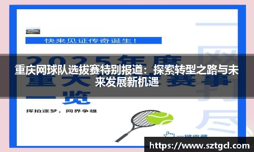 重庆网球队选拔赛特别报道:探索转型之路与未来发展新机遇